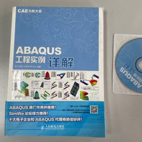 CAE分析大系 ABAQUS工程实例详解