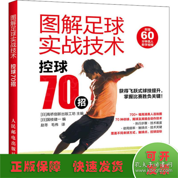 图解足球实战技术控球70招