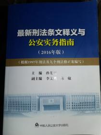 新刑法条文释义与公安实务指南