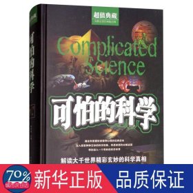 可怕的科学 文教科普读物 任中原 新华正版