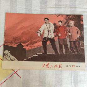 工农兵画报 1970-17