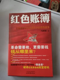 红色账簿：1921-1927全景展示中共革命史中的货币战争