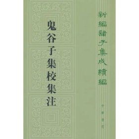 鬼谷子集校集注