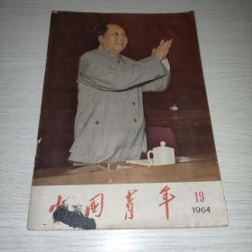 中国青年1964 19