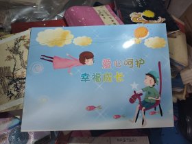 爱心呵护 幸福成长邮册 多网票价合售