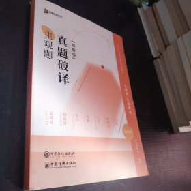 2023年国家统一法律职业资格考试 主观题真题破译图解版