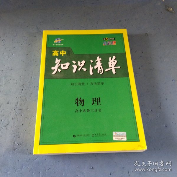 曲一线科学备考·高中知识清单：物理（高中必备工具书）（课标版）