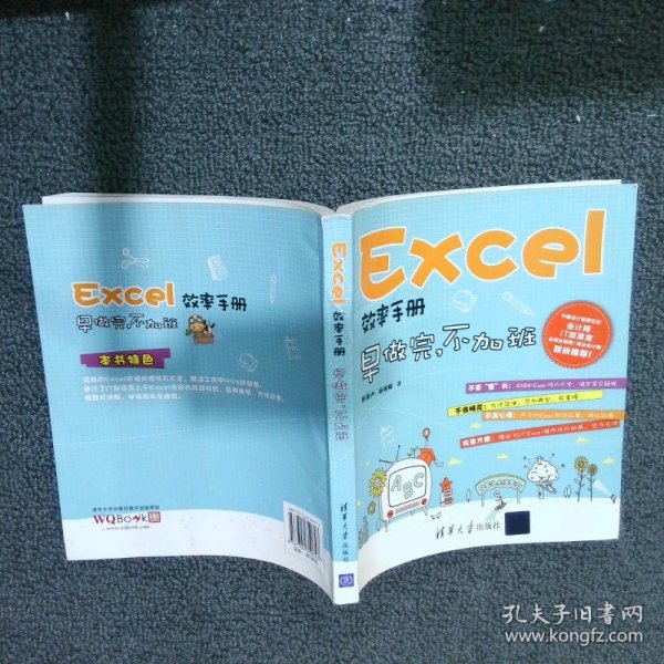 Excel效率手册：早做完,不加班