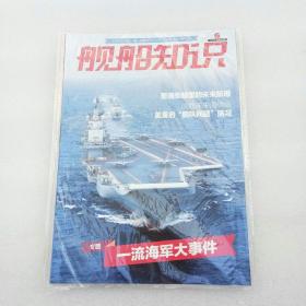 舰船知识 2018年6 总第465期（全新未拆封）