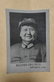 毛主席军装头像 丝绸像: （杭州丝绸厂，1968年，尺寸约为70*100毫米，98品）