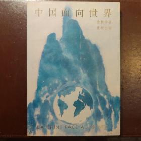 中国面向世界