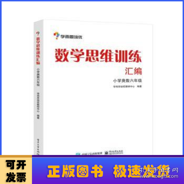 学而思 思维训练-数学思维训练汇编：小学奥数 六年级数学（“华罗庚金杯”少年数学邀请赛推荐参考用书）