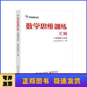 学而思 思维训练-数学思维训练汇编：小学奥数 六年级数学（“华罗庚金杯”少年数学邀请赛推荐参考用书）