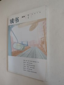 读书杂志 2012.7，好于九品，包邮