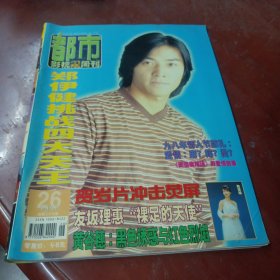 《都市影视双周刊》1997年26期