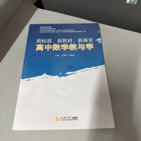 新标准、新教材、新课堂高中数学教与学