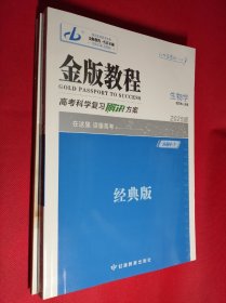 金版教程  高考科学复习解决方案 生物学  2025版