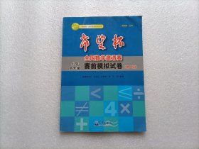 “希望杯”数学竞赛系列丛书·希望杯全国数学邀请赛赛前模拟试卷（小学4年级）（第4版）