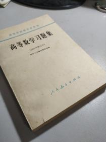 高等数学习题集(1965年修订本)