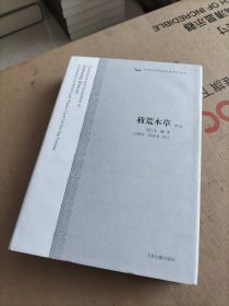 救荒本草译注