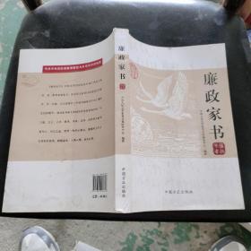 廉政家书