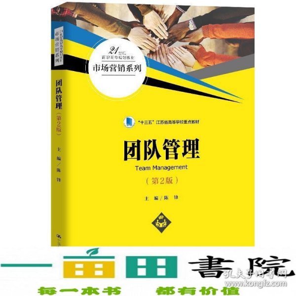 团队管理（第2版）（21世纪高职高专规划教材·市场营销系列；“十三五”江苏省高等学校重点教材）