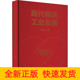 现代粮油工业发展