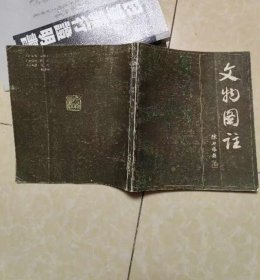 文物图注～陈邦怀题.