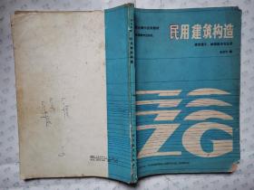 民用建筑构造(职工高中试用教材，建筑施工、城镇建设专业用)1987年1版1印.16开