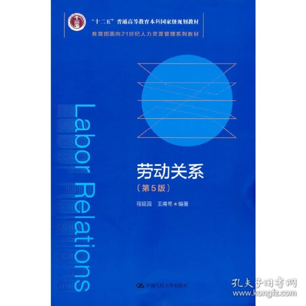 劳动关系（第5版）（教育部面向21世纪人力资源管理系列教材；；面向21世纪课程教材）