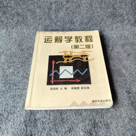 【正版图书】运筹学教程