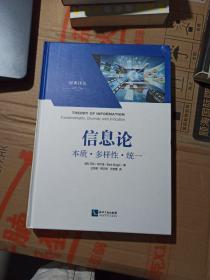 经典译从·信息论：本质·多样性·统一