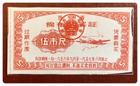 四川省棉布购买证1956.9～1957.8伍市尺
