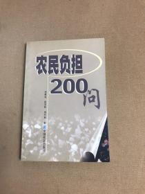 农民负担200问