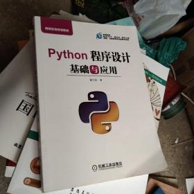 Python程序设计基础与应用