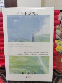 今日有点沉思（诺贝尔文学奖热门候选人谷川俊太郎全新诗作）