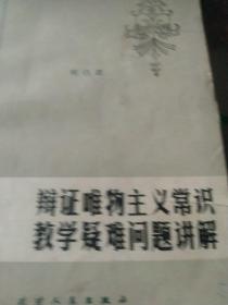 辩证唯物主义常识教学疑难问题讲解