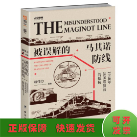 战争事典067：被误解的马其诺防线 : 1940 年法国崩溃前的抵抗