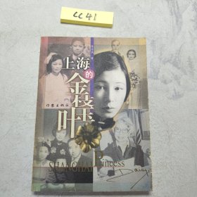 上海的金枝玉叶