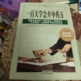 一百天学会开中药方