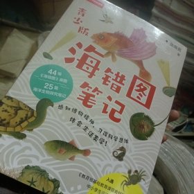 海错图笔记青少版赠送超大幅物种探查图谱中信出版社