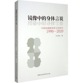 全新正版镜像中的身体言说 中国电视剧身体文化研究 1990-20209787522700137