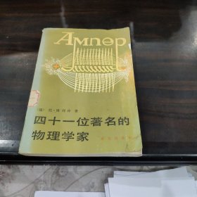 四十一位著名的物理学家