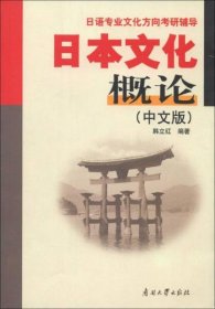 日语专业文化方向考研辅导：日本文化概论（中文版）