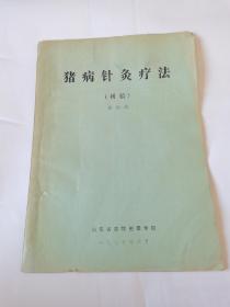 猪病针灸疗法