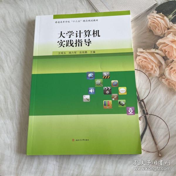 大学计算机实践指导