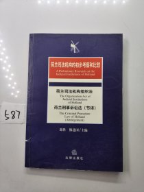 荷兰司法机构的初步考察和比较：荷兰司法机构组织法·荷兰刑事诉论法（节译）