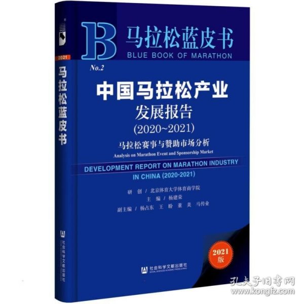 马拉松蓝皮书：中国马拉松产业发展报告（2020-2021）