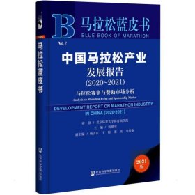 中国马拉松产业发展报告（2020~2021） 9787520189996 主编杨建荣副主编杨占东王盼董美马传业 社会科学文献出版社