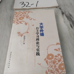 大学外语自主学习理论与实践